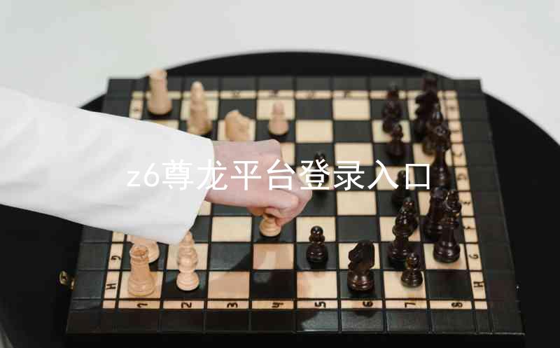 z6尊龙平台登录入口