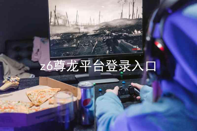 z6尊龙平台登录入口