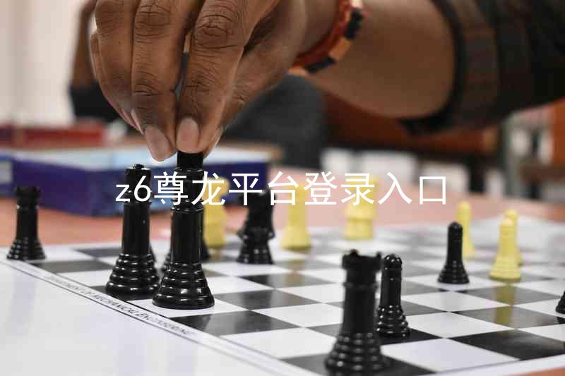 z6尊龙平台登录入口