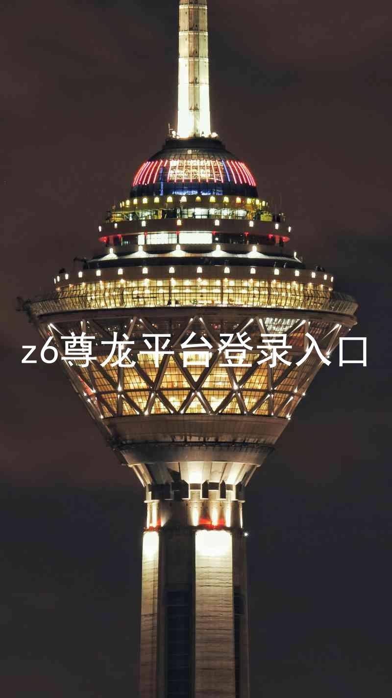 z6尊龙平台登录入口